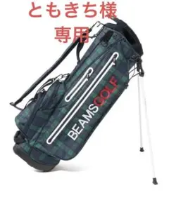 【美品】BEAMS GOLF/ スタンドキャディバッグ ブラックウォッチ