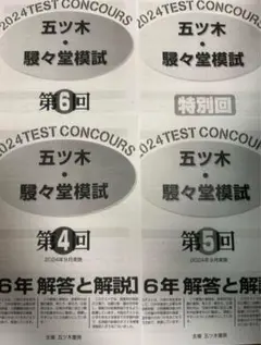 2024年五ツ木・駸々堂模擬試験　過去問　第4回〜6回、特別会4科目、解答用紙