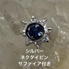 シルバー　ネクタイピン　サファイア付き