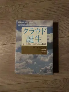クラウド誕生 セ－ルスフォ－ス・ドットコム物語 クラウド誕生 : セールスフォース・ドットコム物語 - メルカリ