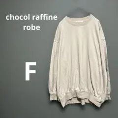 【美品】chocol raffine robeレディース　トレーナー　Fベージュ