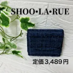 半額以下！新品タグ付✨シューラルー ツイード三つ折りウォレット 財布 ブルー