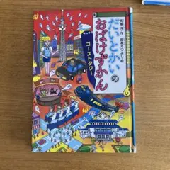 だいとかいのおばけずかん ゴーストタワー　カバーあり
