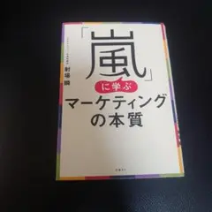 「嵐」に学ぶマーケティングの本質