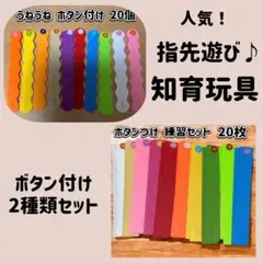 ★フェルトボタンつけ40本★2種類 各20本 指先遊び 知育玩具