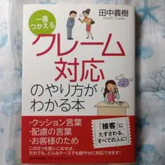 クレーム対応のやり方がわかる本