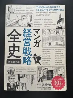 マンガ 経営戦略全史〔新装合本版〕