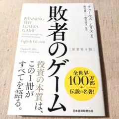 敗者のゲーム