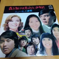 森を駈ける恋人たち/少年記等アルバム