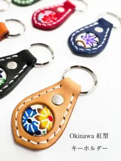 Okinawa 紅型 本革キーホルダー