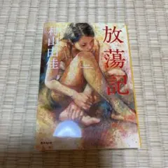 村山由佳 /放浪記