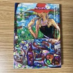 初版 松本次郎 善良なる異端の街 JIRO MATSUMOTO Yahoo!オークション - 初版帯付 松本次郎 善良なる異端の街 JIRO