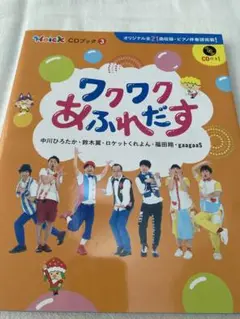 美品！ワクワクあふれだす CDブック