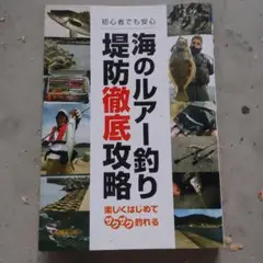 海のルアー釣り堤防徹底攻略 : オールカラー図解