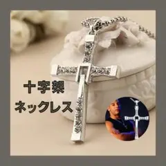 十字架　ネックレス　クロスペンダント　ワイスピ　ドミニク　新品　シルバー✨