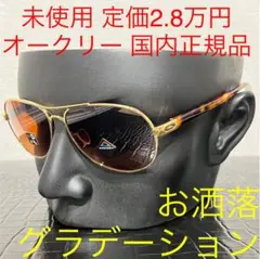 オークリー OAKELY 未使用 サングラス oo4108 ゴールド ブラウン