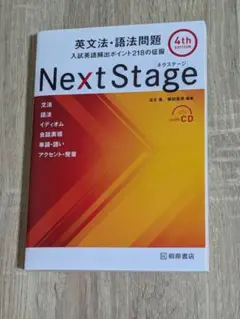 【CDなし】英文法・語法問題　NextStage　ネクステージ　4th