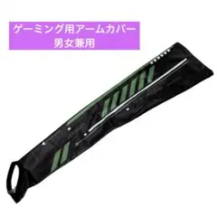 ゲーミング アームカバー 摩擦軽減 男女兼用 フリーサイズ 1枚入