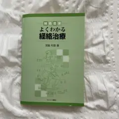 よくわかる奇経治療　宮脇和登　著 よくわかる奇経治療 宮脇和登 著 - メルカリ