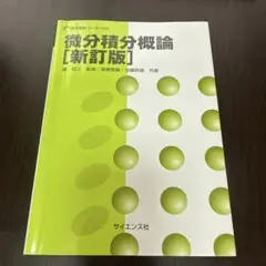 微分積分概論