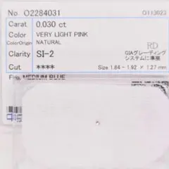 天然ピンクダイヤ☆0,030ct☆SI‐2☆中宝ソーティング付き