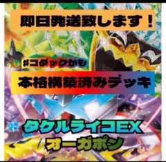 【24時間以内発送！】タケルライコex 構築済みデッキ　ポケモンカード　60枚