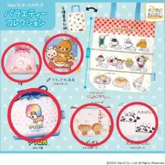 サンエックス　バラエティーコレクション　ガチャガチャ　まとめ売り