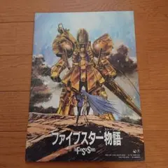 2025年最新】ファイブスター物語 パンフの人気アイテム - メルカリ