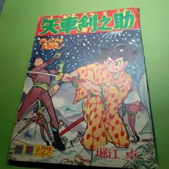 矢車剣之助昭和３５年２月少年付録漫画堀江卓