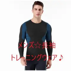 ✨特価✨伸縮性抜群! メンズ 長袖 トレーニングウェア Lサイズ 黒ブルー