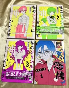 私のジャンルに神がいます1-3巻　同人女の感情1巻