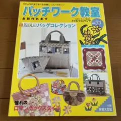雑誌☆パッチワーク教室 No.71