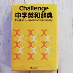 Challenge中学英和辞典