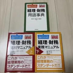 経理・財務実務マニュアル　用語辞典セット　FASS 3冊セット