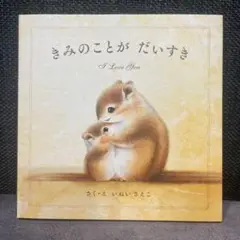 きみのことが だいすき