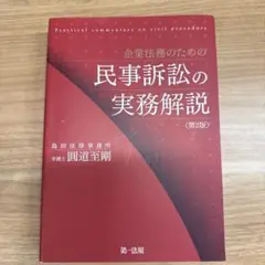 企業法務のための民事訴訟の実務解説