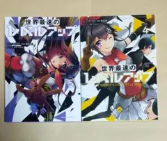 世界最速のレベルアップ　4巻～5巻　初版　八又ナガト　鈴見敦　レンタルアップ