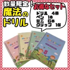【訳あり】 魔法のドリル セット 知育ブック なぞり書き 文字の練習