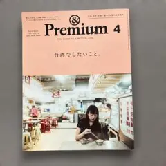 &Premium 4 2025年4月号　台湾でしたいこと。