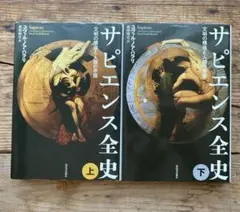 サピエンス全史 上下巻セット／単行本