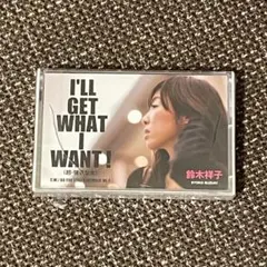 鈴木祥子「I'LL GET WHAT I WANT」カセットテープ（未開封）