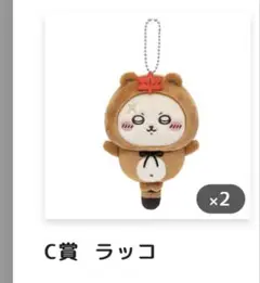 ちいかわ たぬきだもんくじ ラッコ C賞