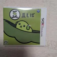 豆しば Nintendo 3DS ソフト