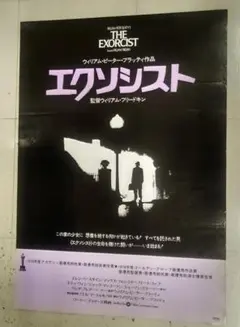 映画ポスター「エクソシスト」ウィリアム・フリードキン/1974年オリジナル