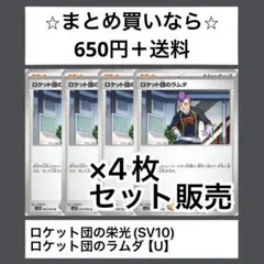 ロケット団の栄光(SV10) ロケット団のラムダ　Ux4枚