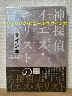 清涼院流水　新品未使用　サイン本　（3冊全て） 清涼院流水 新品未使用 サイン本 （3冊全て） - メルカリ