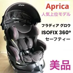 Aprica アップリカ フラディアグロウ ISOFIX 360° セーフティー