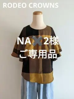 ◉RODEO CROWNS WIDE BOWL チェック柄フリルトップス