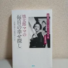 慎太郎ママの「毎日の幸せ探し」 銀座のパワースポットサロン発