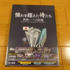 憧れを超えた侍たち 世界一への記録 豪華版('23J SPORTS/NPB